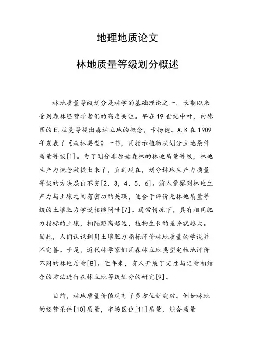 课题论文：林地质量等级划分概述