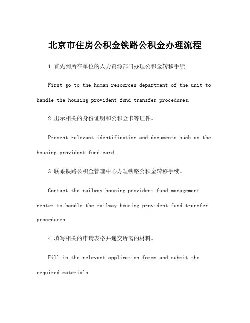 北京市住房公积金铁路公积金办理流程
