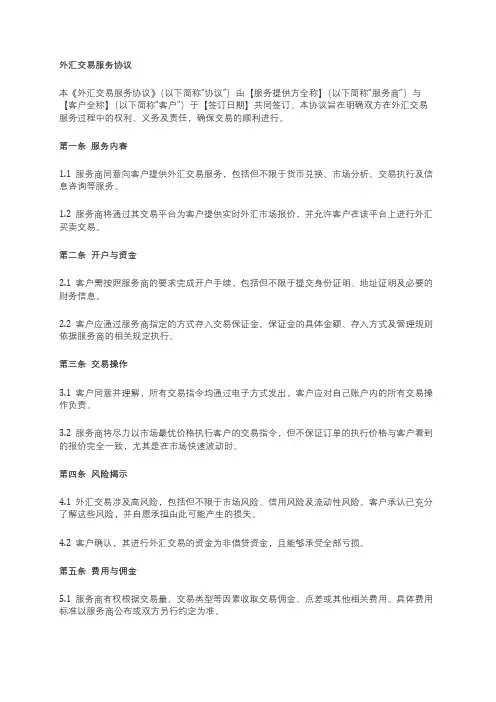 外汇交易服务协议