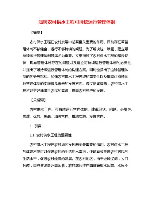 浅谈农村供水工程可持续运行管理体制