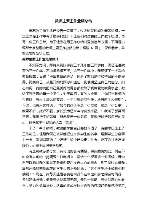 教师主要工作业绩总结（精选6篇）