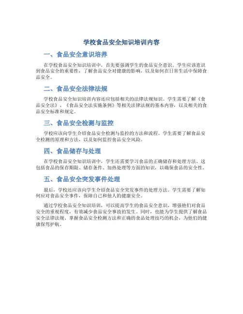 学校食品安全知识培训内容