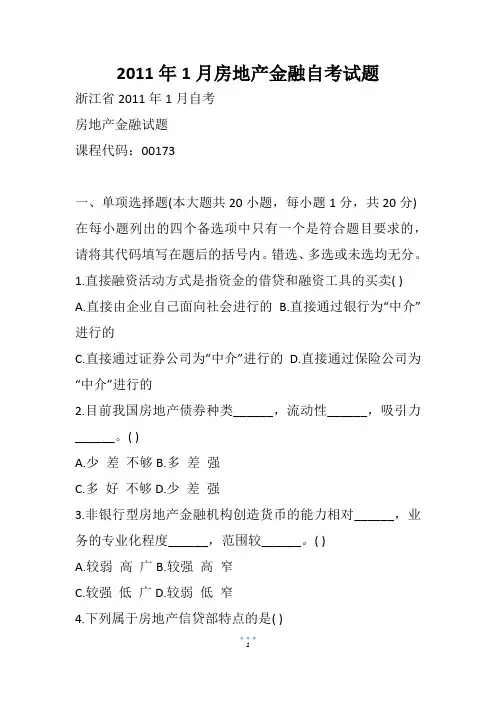 1月房地产金融自考试题(1)