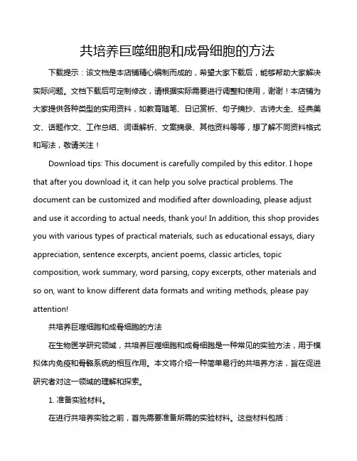 共培养巨噬细胞和成骨细胞的方法