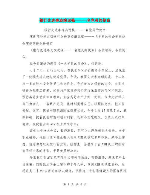 银行先进事迹演说稿——一名党员的使命