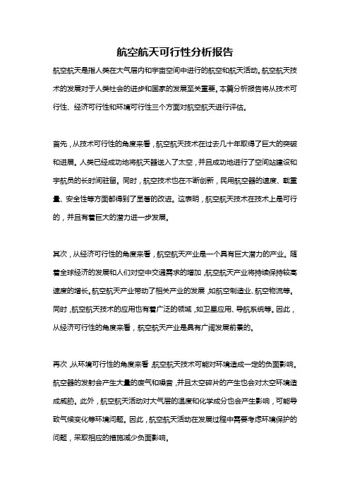 航空航天可行性分析报告