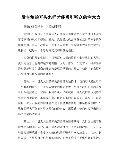 发言稿的开头怎样才能吸引听众的注意力