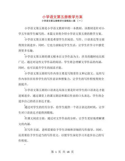 小学语文第五册教学计划6篇