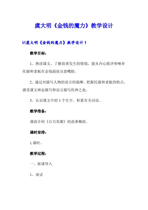 虞大明《金钱的魔力》教学设计