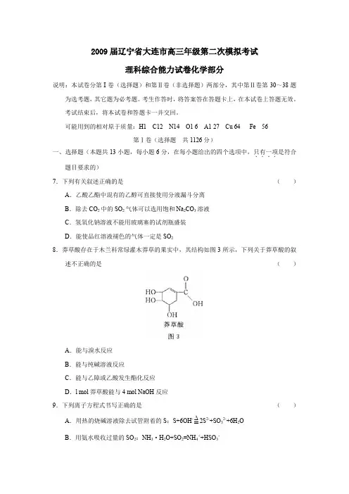 2009届辽宁大连高三年级第二次模拟考试理综化学部分