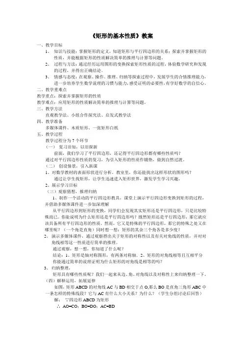 矩形的基本性质教案