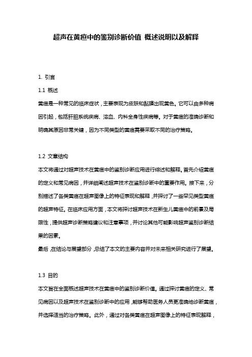 超声在黄疸中的鉴别诊断价值_概述说明以及解释