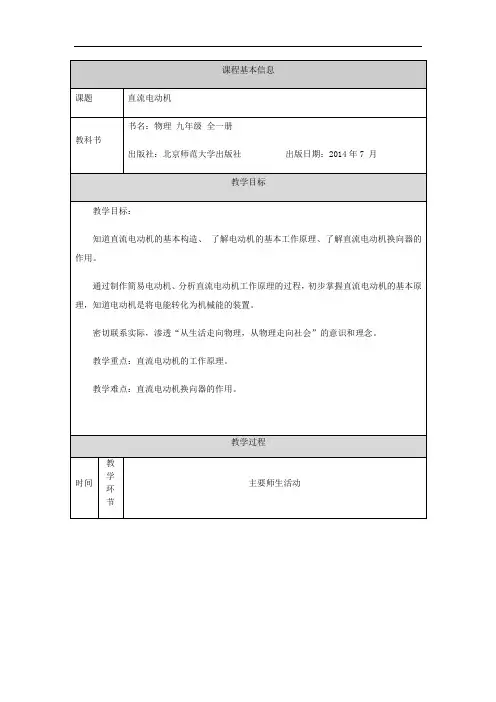 北师大版九年级全一册物理14.6直流电动机 教学设计