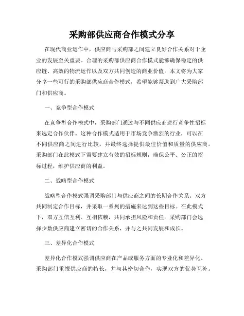 采购部供应商合作模式分享