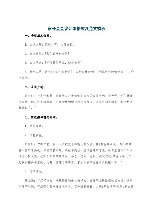 家长会会议记录格式及范文模板