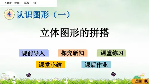 一年级上册立体图形的拼搭(人教版)(19张PPT)