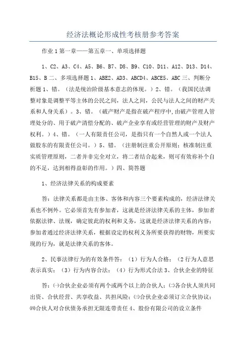 经济法概论形成性考核册参考答案