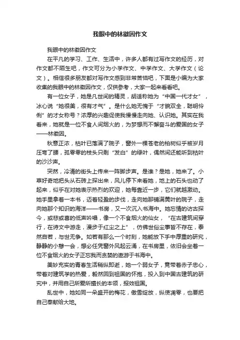 我眼中的林徽因作文