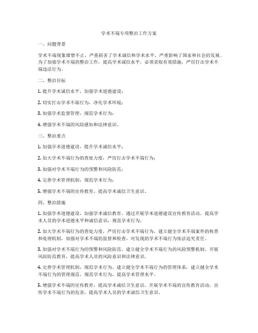 学术不端专项整治工作方案
