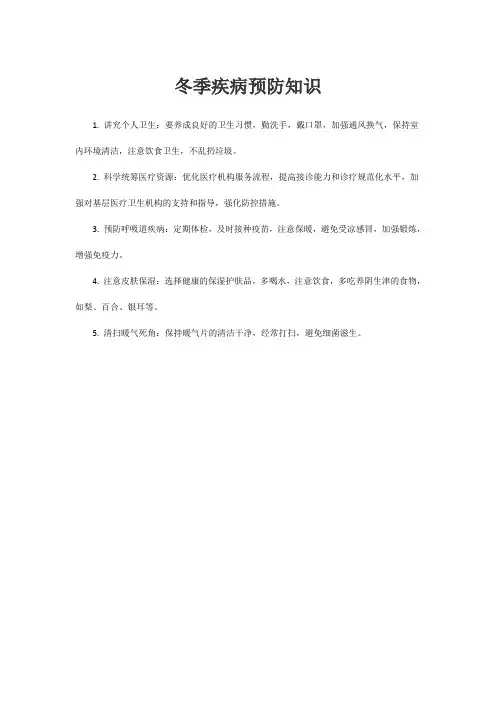 冬季疾病预防知识