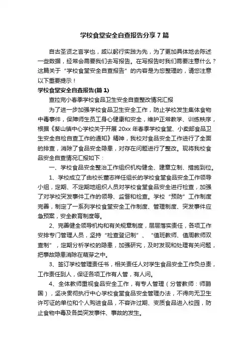 学校食堂安全自查报告分享7篇