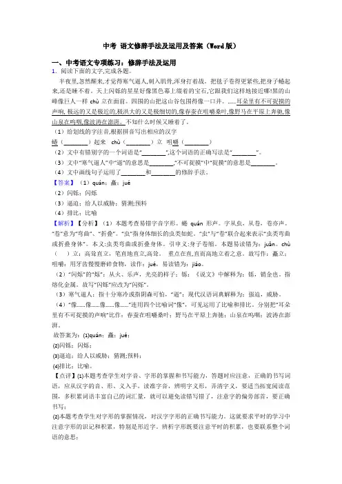 中考 语文修辞手法及运用及答案(Word版)