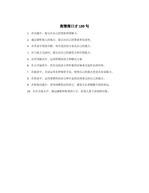 高情商口才100句