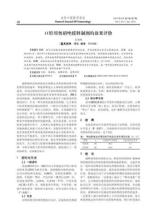 口腔用奥硝唑缓释制剂的效果评价