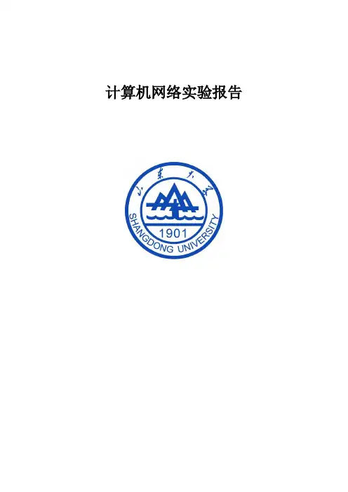 山东大学计网实验