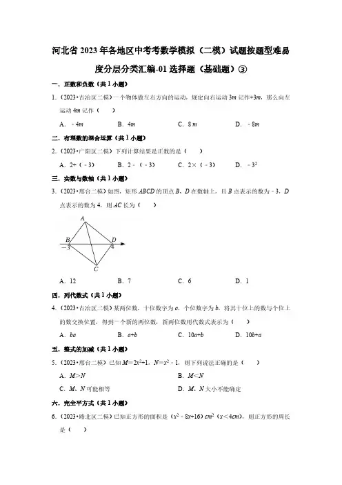 河北省2023年各地区中考考数学模拟(二模)试题按题型难易度分层分类汇编-01选择题(基础题)③
