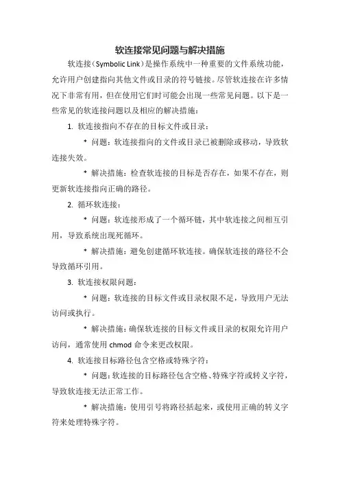 软连接常见问题与解决措施