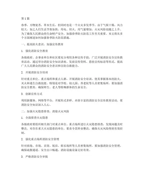 加强春季防火防范措施(3篇)