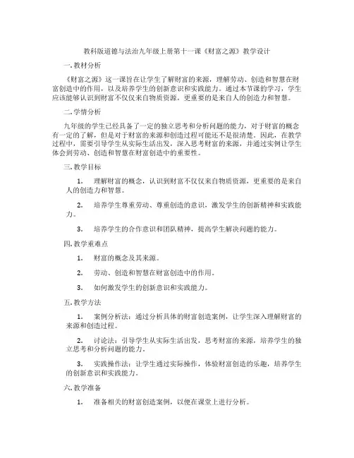 教科版道德与法治九年级上册第十一课《财富之源》教学设计