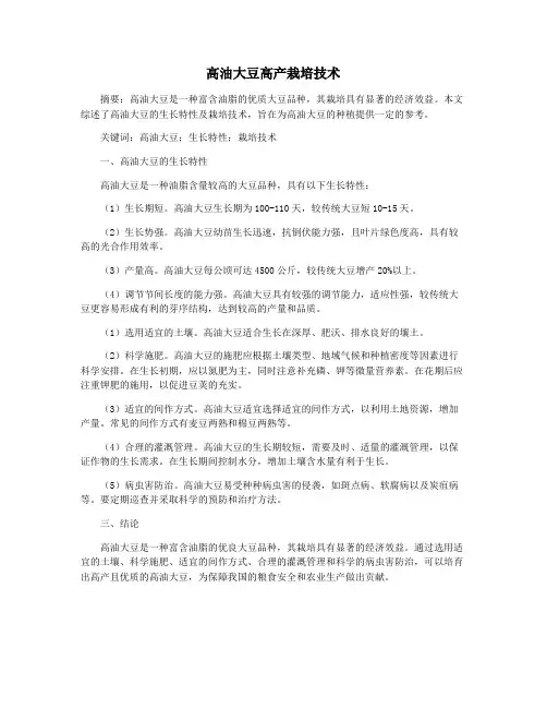 高油大豆高产栽培技术