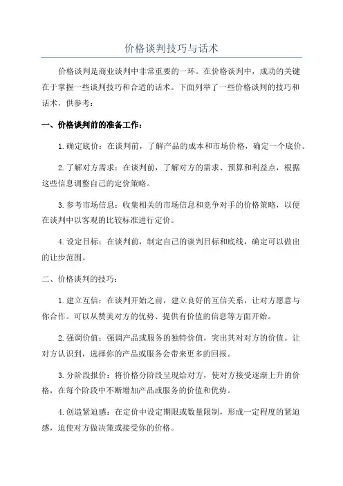 价格谈判技巧与话术