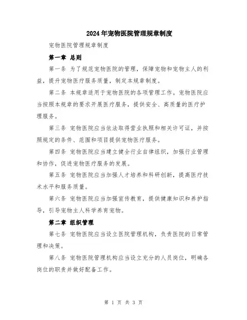 2024年宠物医院管理规章制度