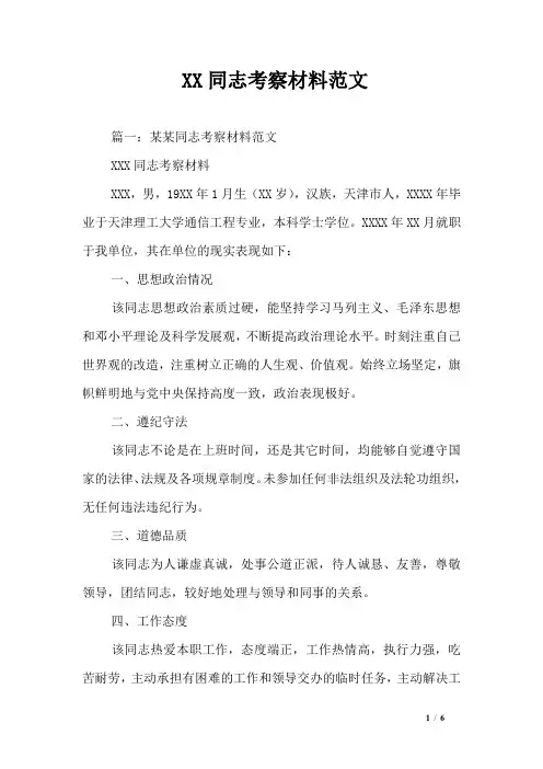 XX同志考察材料范文