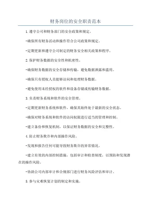 财务岗位的安全职责范本