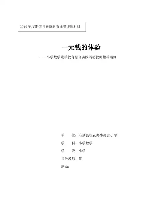 小学综合实践活动《一元钱的体验》