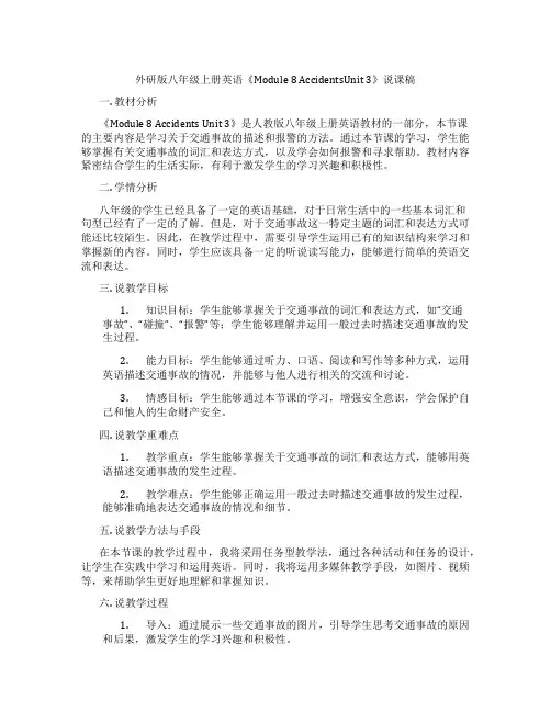 外研版八年级上册英语《Module8AccidentsUnit3》说课稿