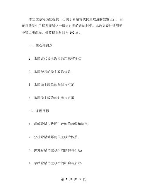 希腊古代民主政治的教案设计