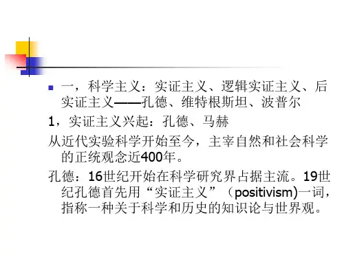 第二章社会科学方法论诸流派一、实证主义