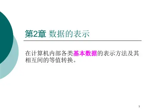 北科大计算机组成原理课件第二章