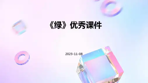 《绿》优秀课件