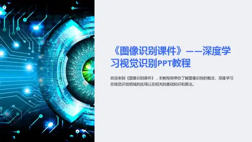 《图像识别课件》-深度学习视觉识别PPT教程