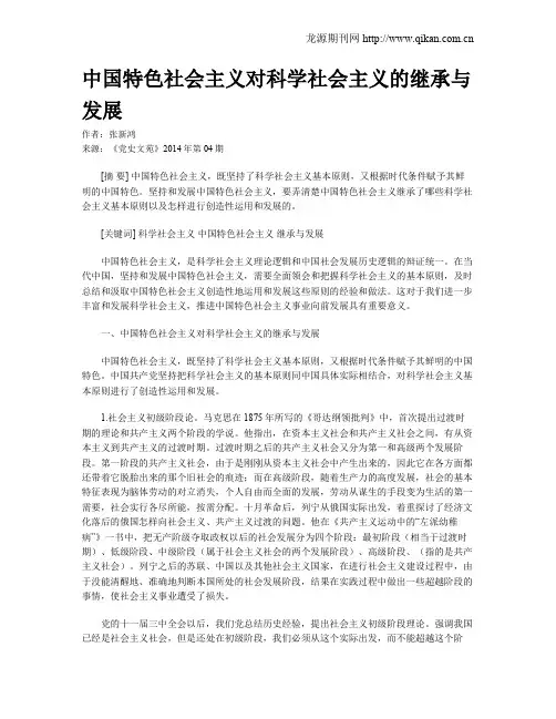 中国特色社会主义对科学社会主义的继承与发展