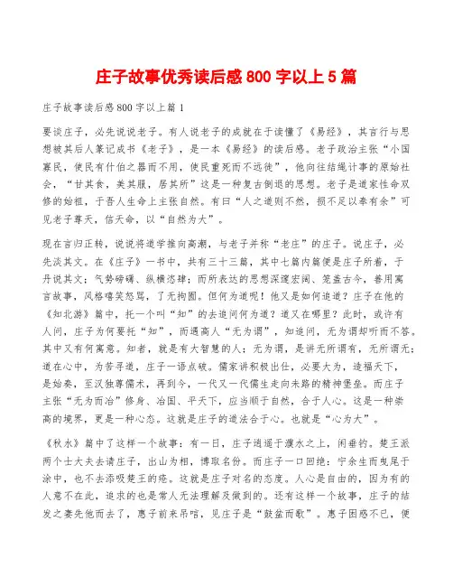 庄子故事优秀读后感800字以上5篇