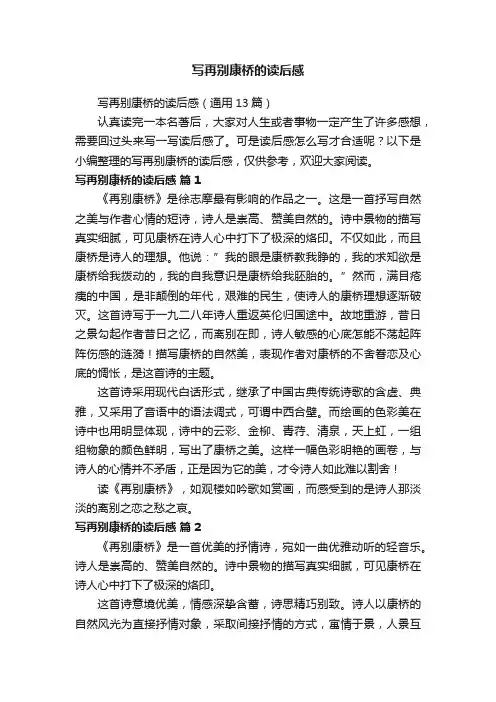 写再别康桥的读后感