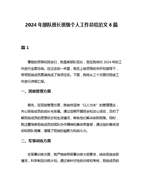 2024年部队班长班级个人工作总结范文6篇