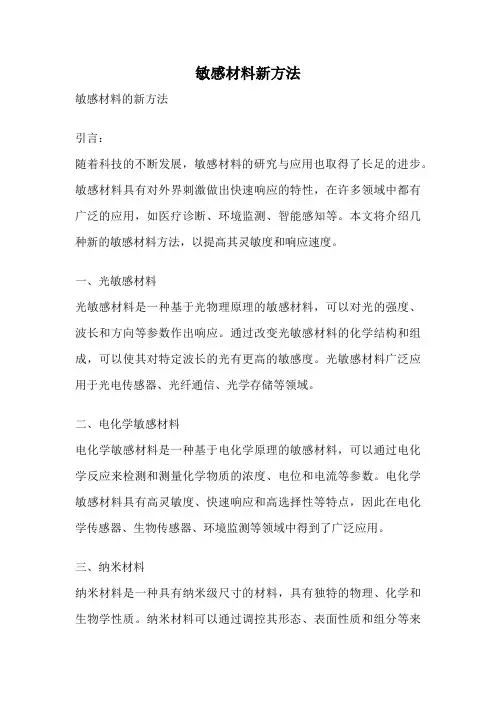 敏感材料新方法